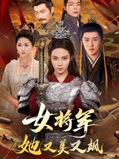《女将军她又美又飒》免费在线观看短剧高清全集完整版
