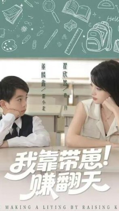 《我靠带崽赚翻天》免费在线观看短剧高清全集完整版