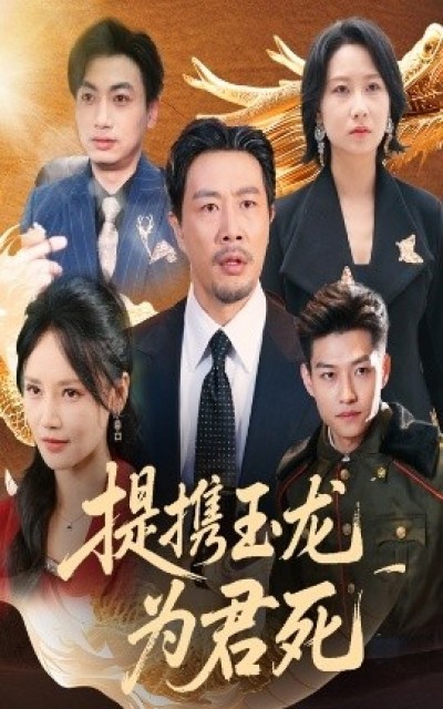 《提携玉龙为君死》免费在线观看短剧高清全集完整版