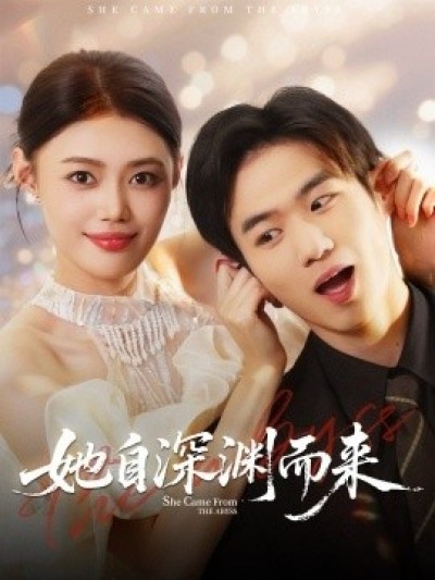 《她自深渊而来》免费在线观看短剧高清全集完整版