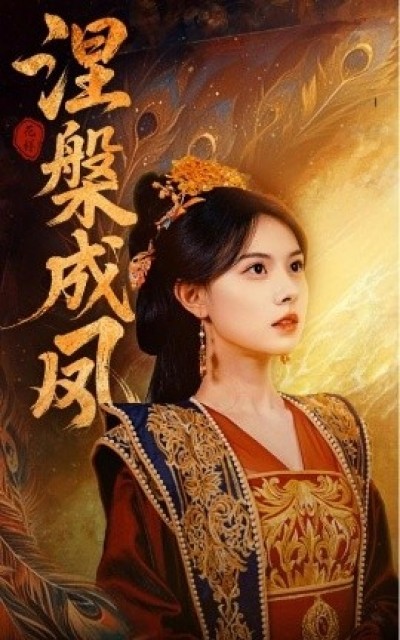 《涅槃成凤》免费在线观看短剧高清全集完整版