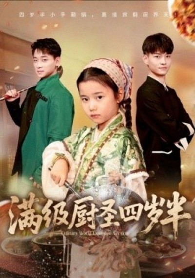 《满级厨圣四岁半》免费在线观看短剧高清全集完整版