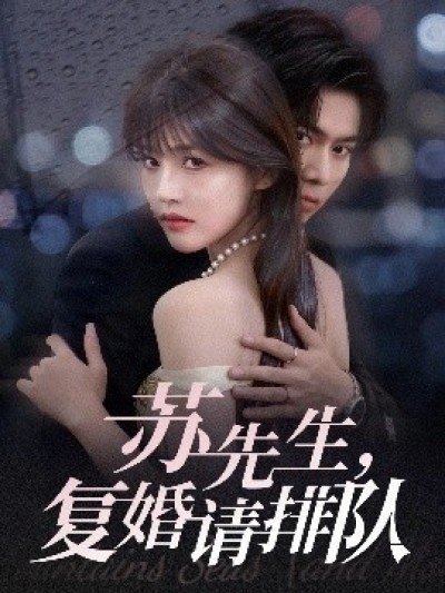 《苏先生，复婚请排队》免费在线观看短剧高清全集完整版
