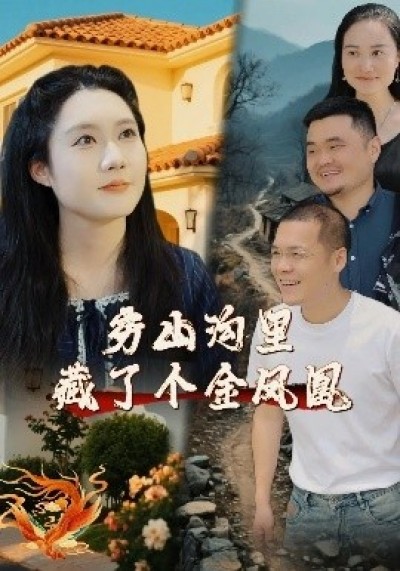 《穷山沟里藏了个金凤凰》免费在线观看短剧高清全集完整版
