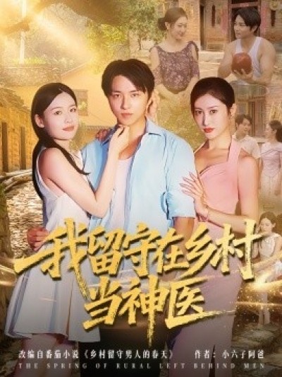 《我留守在乡村当神医》免费在线观看短剧高清全集完整版