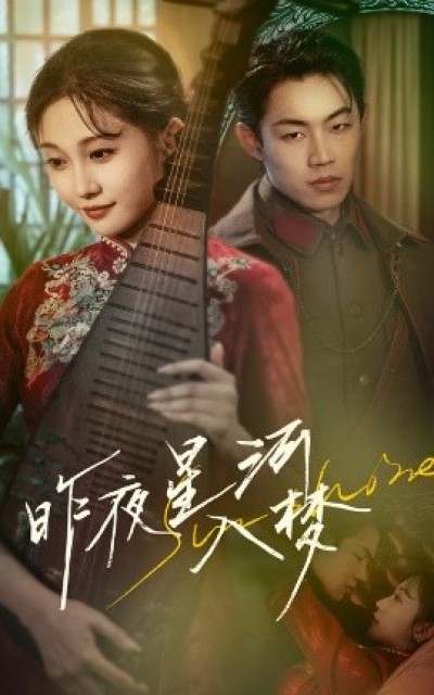 《昨夜星河入梦》免费在线观看短剧高清全集完整版