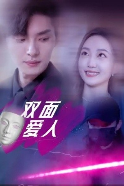 《双面爱人》免费在线观看短剧高清全集完整版