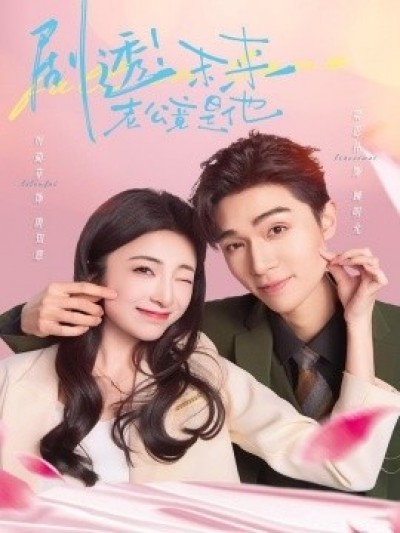 《剧透！未来老公竟是他》免费在线观看短剧高清全集完整版