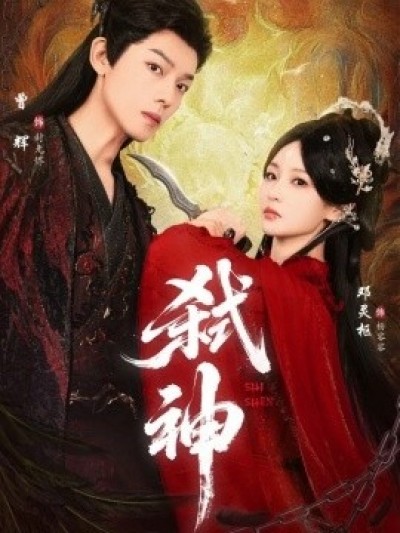《弑神》免费在线观看短剧高清全集完整版