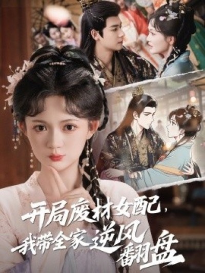 《开局废材女配，我带全家逆风翻盘》免费在线观看短剧高清全集完整版