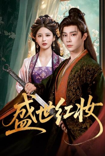 《盛世红妆》免费在线观看短剧高清全集完整版