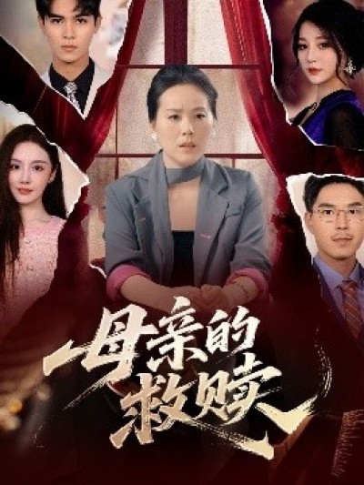 《母亲的救赎》免费在线观看短剧高清全集完整版