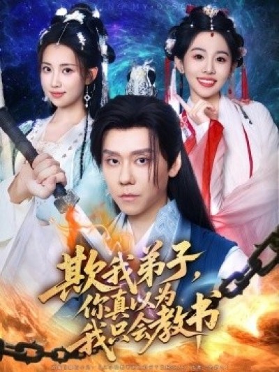 《欺我弟子，你真以为我只会教书》免费在线观看短剧高清全集完整版