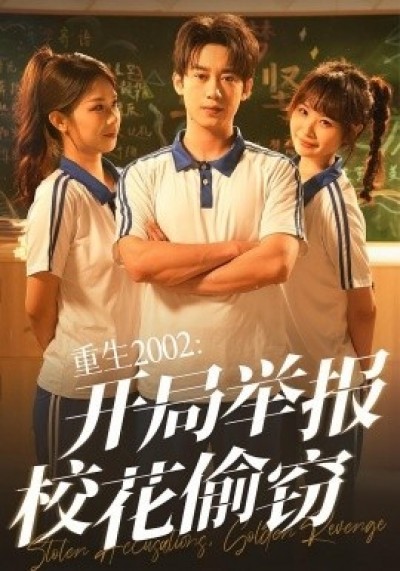 《重生2002：开局举报校花偷窃》免费在线观看短剧高清全集完整版