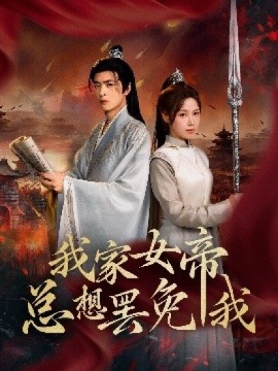 《我家女帝总想罢免我》免费在线观看短剧高清全集完整版