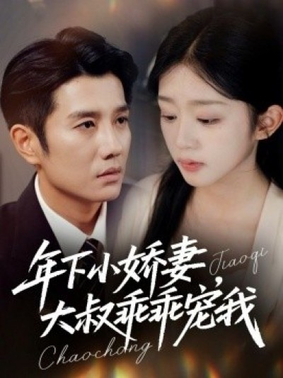 《年下小娇妻，大叔乖乖宠我》免费在线观看短剧高清全集完整版