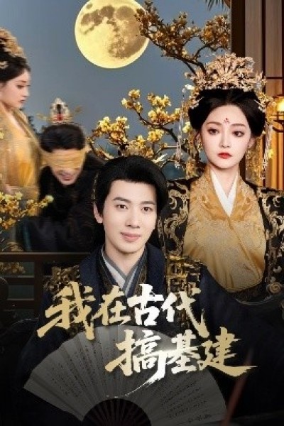 《我在古代搞基建》免费在线观看短剧高清全集完整版