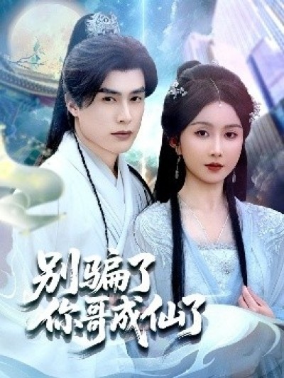 《别骗了你哥成仙了》免费在线观看短剧高清全集完整版