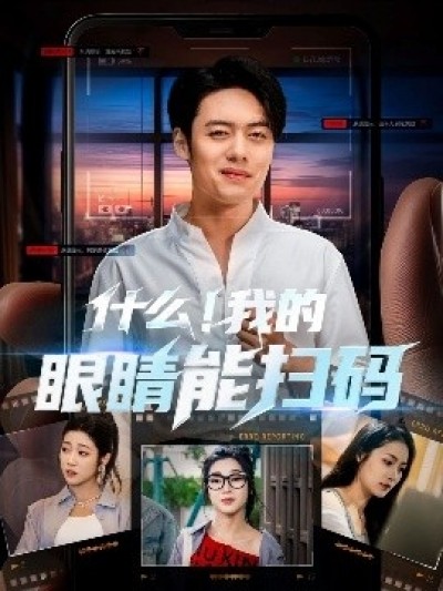 《什么！我的眼睛能扫码》免费在线观看短剧高清全集完整版