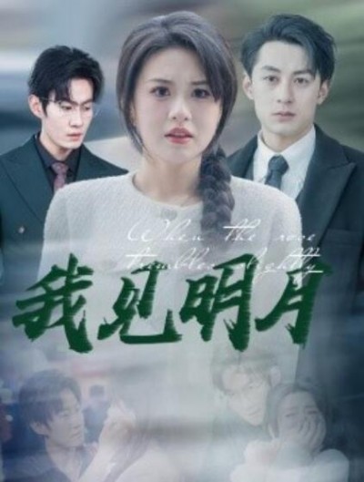《我见明月》免费在线观看短剧高清全集完整版