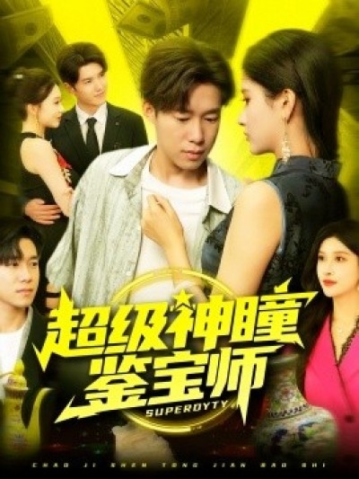 《超级神瞳鉴宝师》免费在线观看短剧高清全集完整版