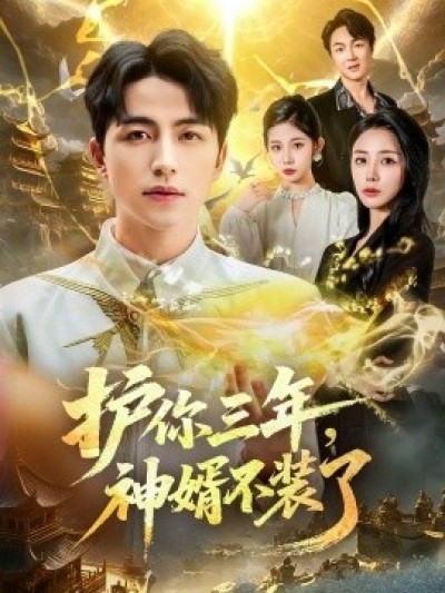《护你三年，神婿不装了》免费在线观看短剧高清全集完整版
