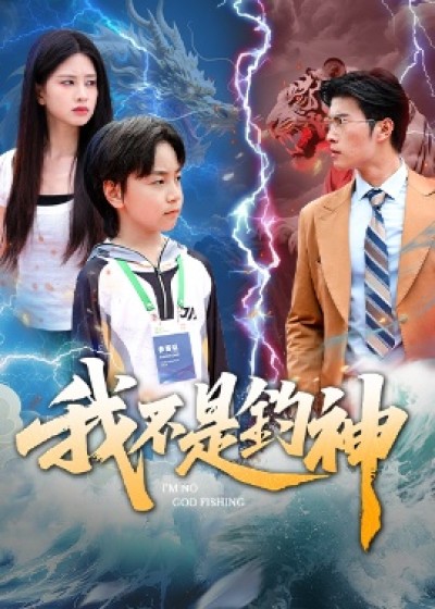 《我不是钓神》免费在线观看短剧高清全集完整版