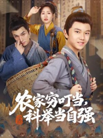《农家穷叮当，科举当自强》免费在线观看短剧高清全集完整版