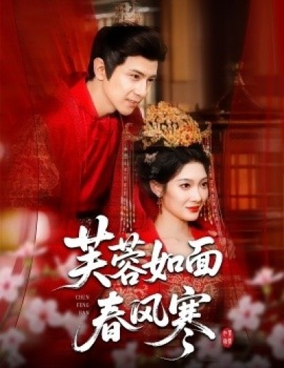《芙蓉如面春风寒》免费在线观看短剧高清全集完整版