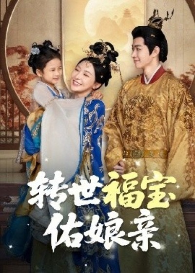 《转世福宝佑娘亲》免费在线观看短剧高清全集完整版