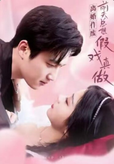 《离婚作废，前夫总想假戏真做》免费在线观看短剧高清全集完整版