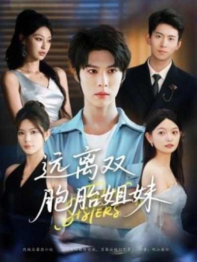 《远离双胞胎姐妹》免费在线观看短剧高清全集完整版
