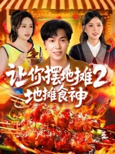 《让你摆地摊2，地摊食神》免费在线观看短剧高清全集完整版