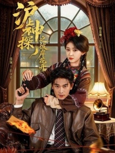 《沪上神探之彼岸花开》免费在线观看短剧高清全集完整版