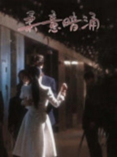 《柔意暗涌》免费在线观看短剧高清全集完整版