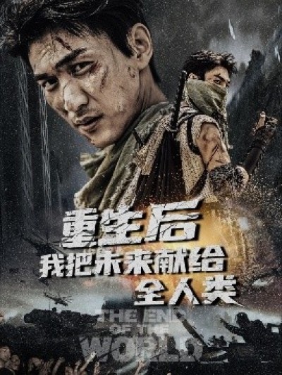 《重生后我把未来献给全人类》免费在线观看短剧高清全集完整版