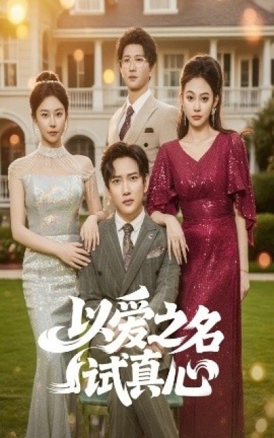 《以爱之名试真心》免费在线观看短剧高清全集完整版