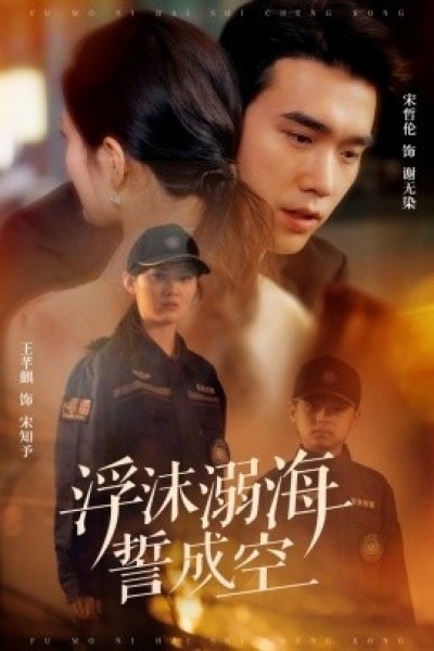 《浮沫溺海誓成空》免费在线观看短剧高清全集完整版