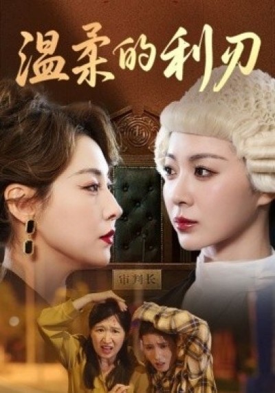 《温柔的利刃》免费在线观看短剧高清全集完整版