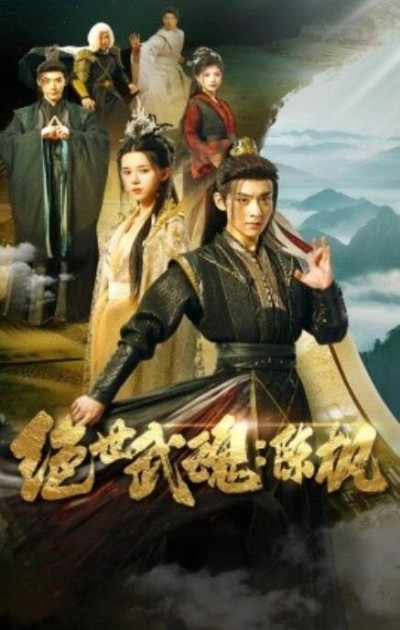 《绝世武魂：陈枫》短剧高清全集免费在线观看