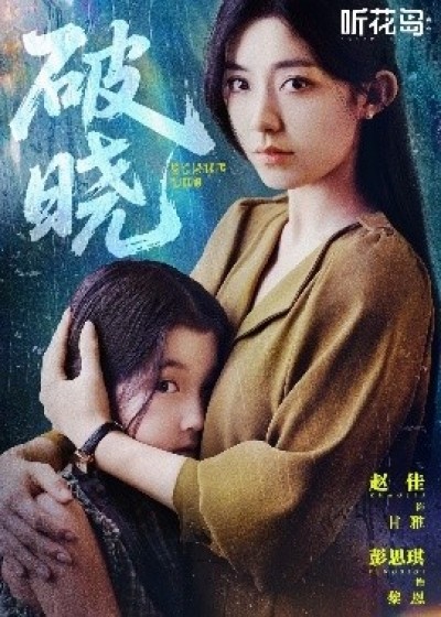 《破晓》免费在线观看短剧高清全集完整版