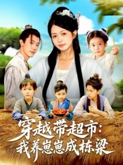 《穿越带超市：我养崽崽成栋梁》免费在线观看短剧高清全集完整版