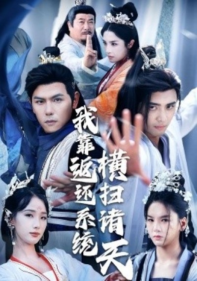 《我靠返还系统横扫诸天》免费在线观看短剧高清全集完整版