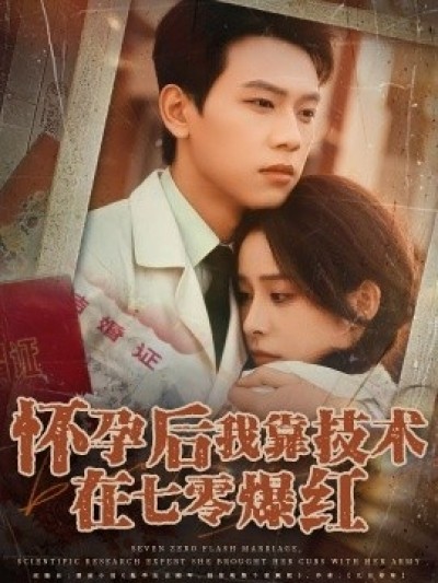 《怀孕后我靠技术在七零爆红》免费在线观看短剧高清全集完整版