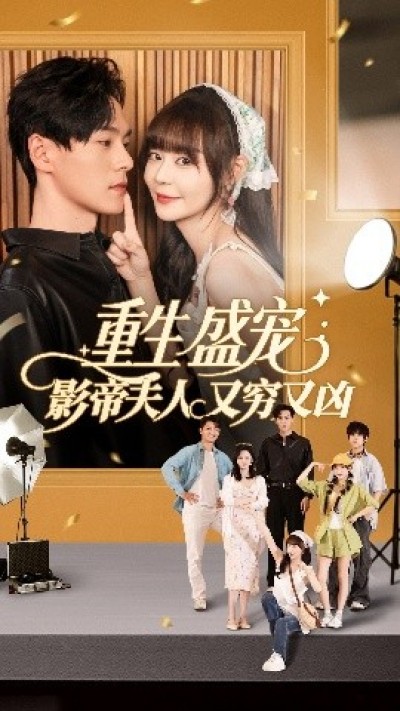 《重生盛宠影帝夫人又穷又凶》免费在线观看短剧高清全集完整版