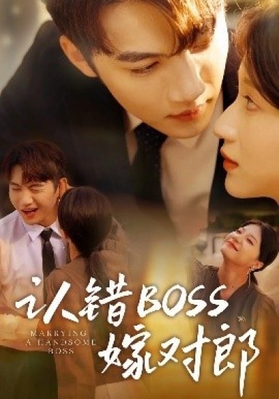 《认错BOSS嫁对郎》免费在线观看短剧高清全集完整版