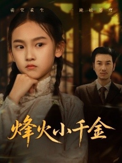 《烽火小千金》免费在线观看短剧高清全集完整版
