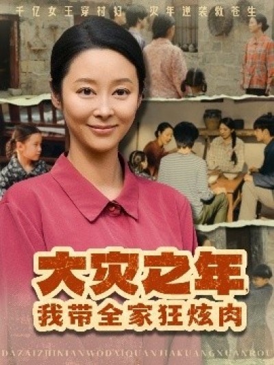 《大灾之年，我带全家狂炫肉》免费在线观看短剧高清全集完整版