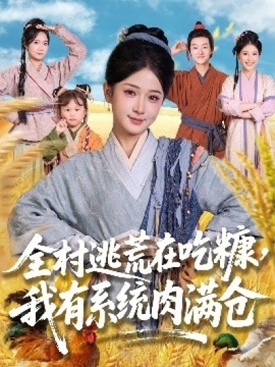 《全村逃荒在吃糠，我有系统肉满仓》免费在线观看短剧高清全集完整版