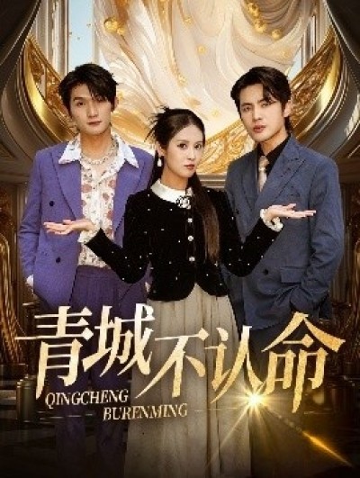 《青城不认命》免费在线观看短剧高清全集完整版